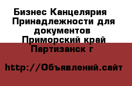 Бизнес Канцелярия - Принадлежности для документов. Приморский край,Партизанск г.